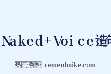 Naked+Voice造句是什么意思的图片